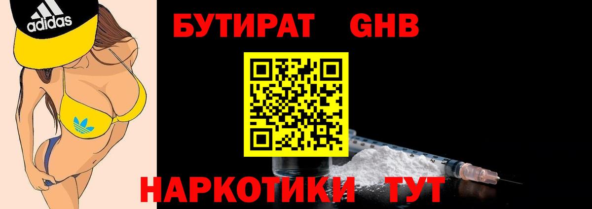 Бутират 1.4BDO  Вход с VPN  Кимры 
